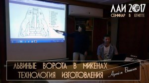 Артём Быконя: Пропилы и следы сверления на барельефе Львиных ворот в Микенах