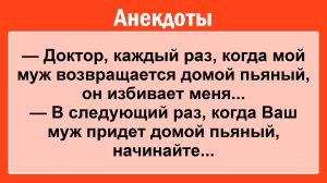 Доктор, мой муж бьет меня! Подборка Пикантных, Остреньких, Жизненных Анекдотов! Юмор! Смех! Позитив!