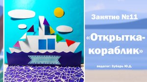 Аппликация «Открытка-кораблик»