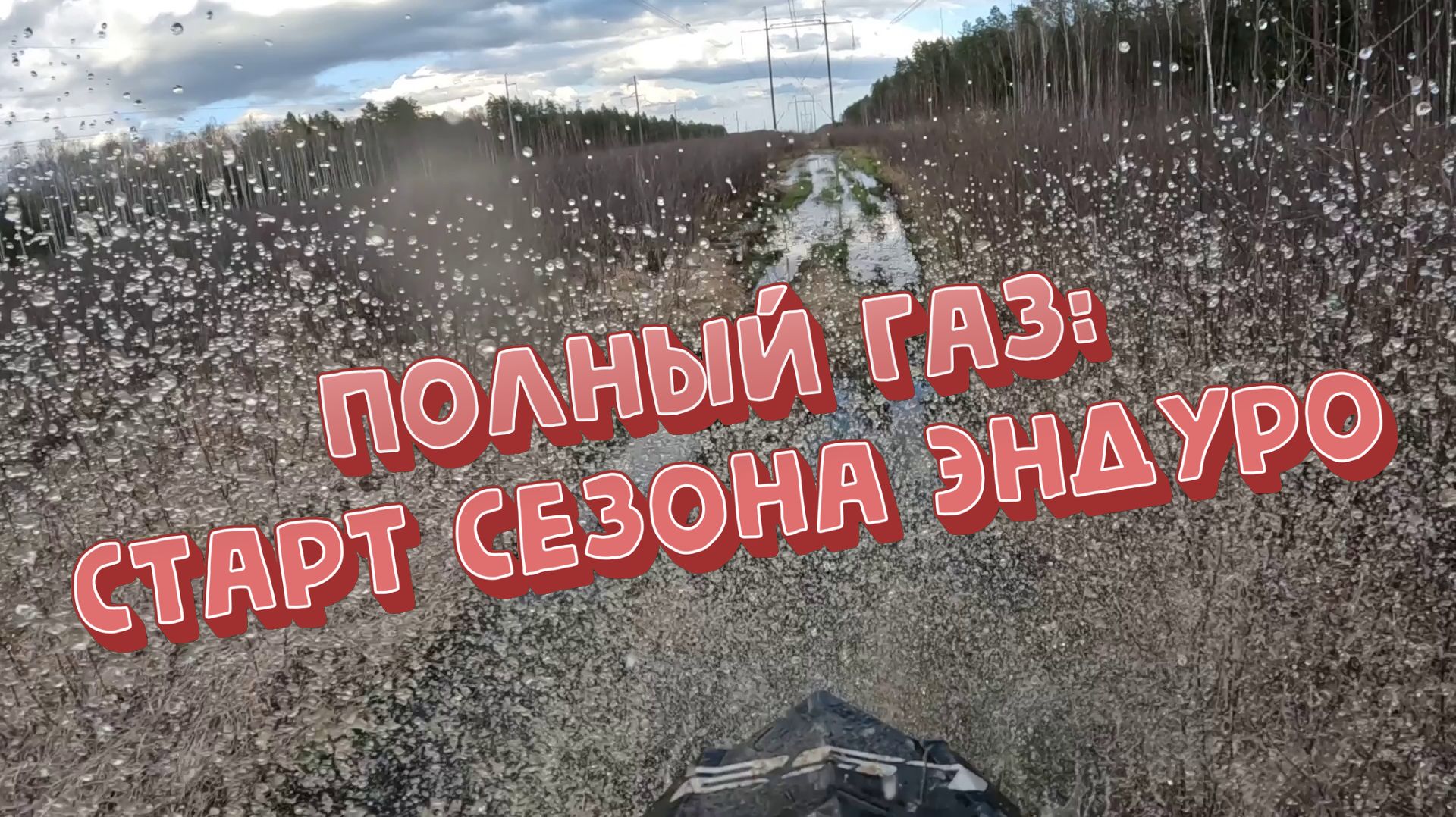 Открытие эндуромотосезона (EnduroTeam32)