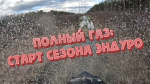 Открытие эндуромотосезона (EnduroTeam32)