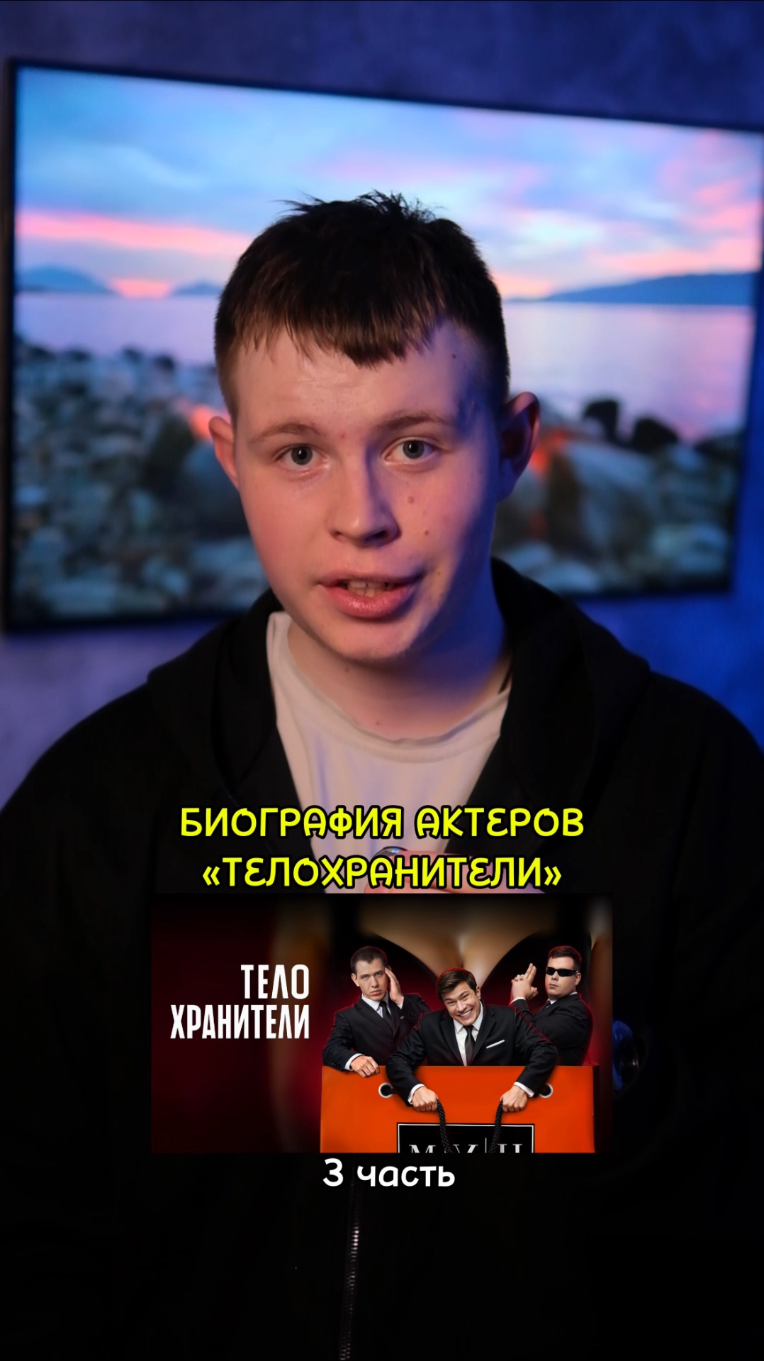❗️Биография актёров сериала «Телохранители» - 3 ЧАСТЬ!❤️ #кино #фильм #сериал #драма #комедия