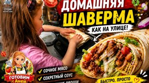 Готовим с Аней Шаверму