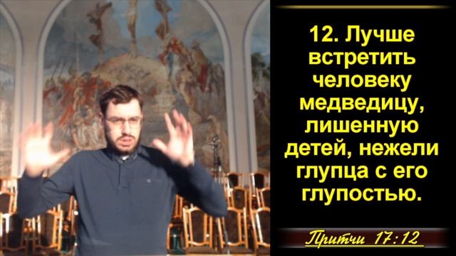Притчи Соломона 17:1-28 «Мудрые высказывания Соломона»