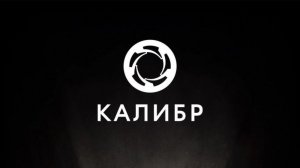 Калибр