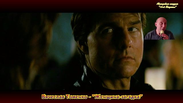Вячеслав Томенко - Женщина - загадка