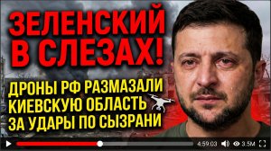 ЗЕЛЕНСКИЙ В СЛЕЗАХ! Дроны РФ размазали Киевскую область за удары по Сызрани