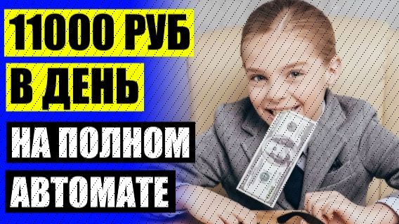 💵 КАК МОЖНО ЗАРАБОТАТЬ ДЕНЬГИ ЧЕРЕЗ ИНТЕРНЕТ ИГРУ 😎 ПОДРАБОТКА НА 1 ДЕНЬ В МОСКВЕ