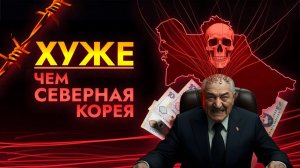 Самая Жестокая Диктатура в Мире