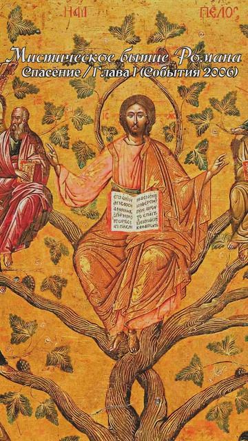 Мистическое бытие Романа | Фрагмент о Промысле Божьем (2026)