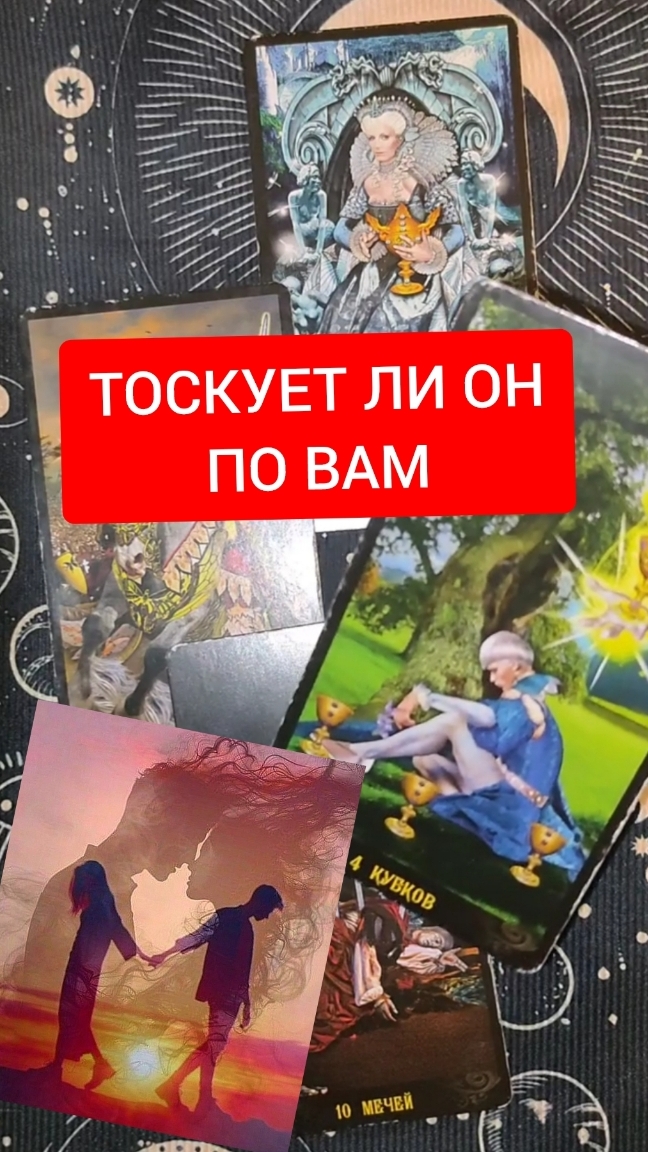 ТОСКУЕТ ЛИ ОН ПО ВАМ? ТАРО РАСКЛАД