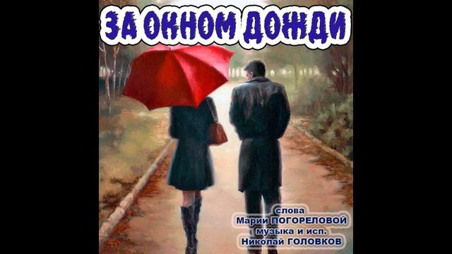 ЗА ОКНОМ ДОЖДИ