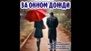 ЗА ОКНОМ ДОЖДИ