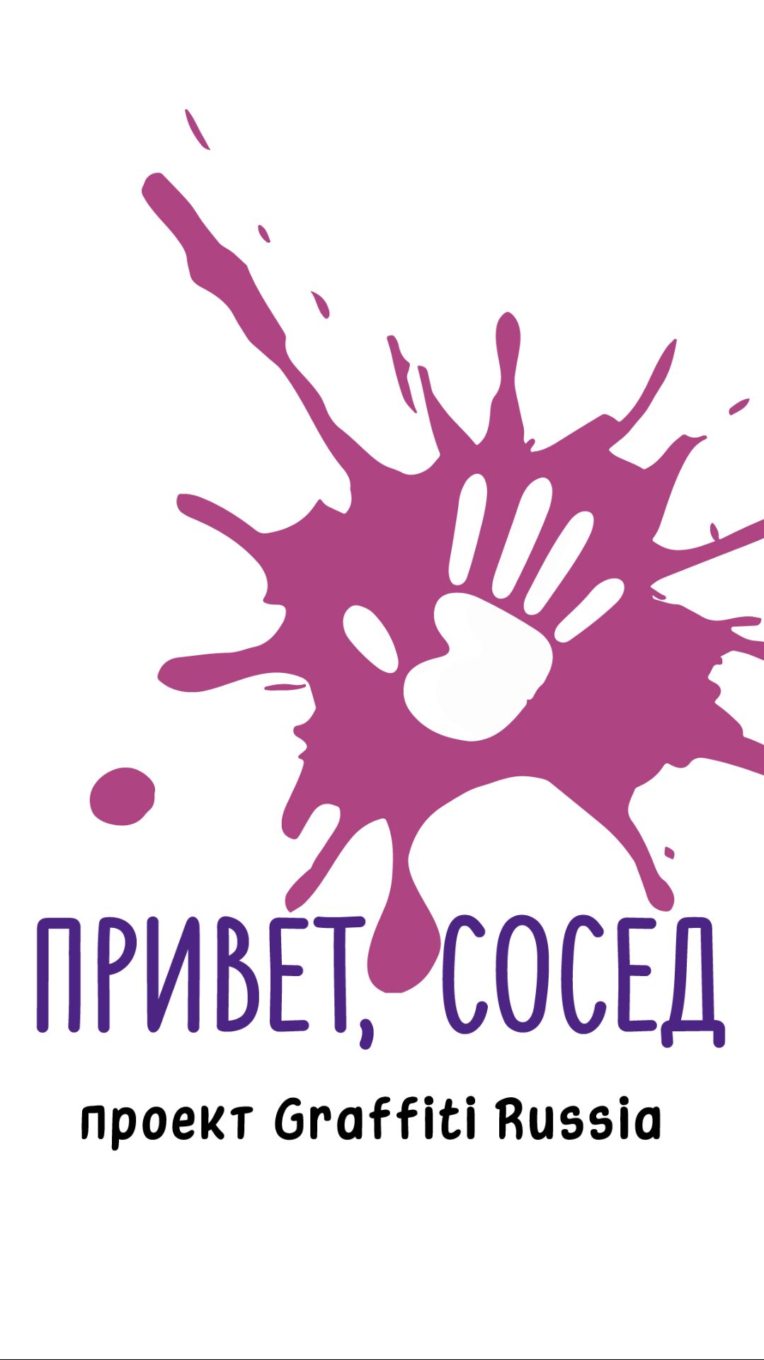 Видео-визитка для гранта росмолодежи по проекту Привет, сосед! - граффити россия