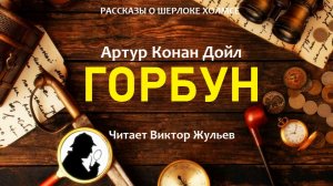 Аудиокнига «ГОРБУН». Детектив. Рассказы о Шерлоке Холмсе. Артур Конан Дойл