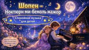Шопен – Ноктюрн ми-бемоль мажор 🌙 Спокойная музыка для детей