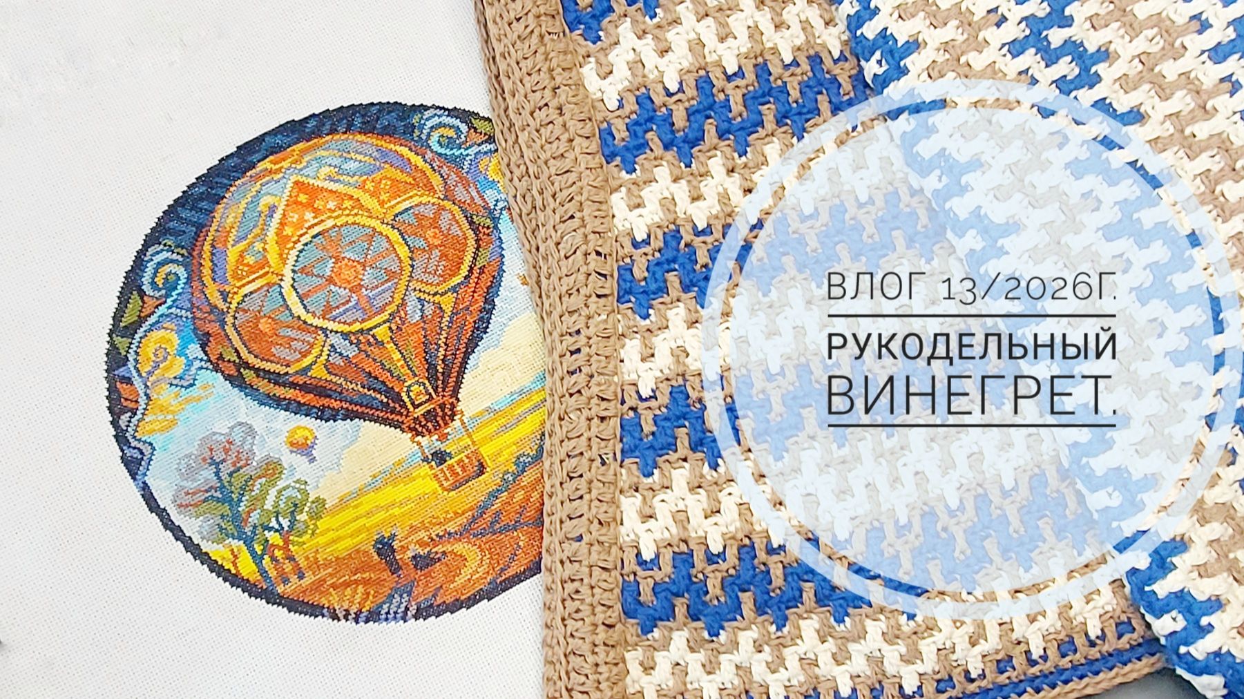 Рукодельный винегрет. Влог 13/2026г.