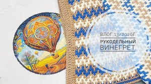 Рукодельный винегрет. Влог 13/2026г.