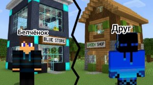 Кто лучше построит магазин Белчëнок или друг в майнкрафт {Белчëнок}