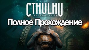 Полное Прохождение Cthulhu: The Cosmic Abyss (без комментариев)