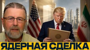 Новое СВПД; победа Трампа или уступка Ирану - Ларри Джонсон