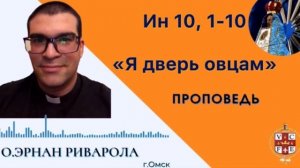 «Я дверь овцам»