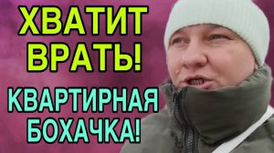 ХВАТИТ ВРАТЬ! КВАРТИРНОЕ БРЕХЛО. ОЛЬГА ИЗ ЗАУРАЛЬЯ. ОБЗОР.