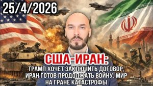 25.04.26. США - Иран | Николай Лилин