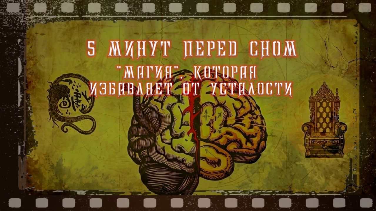 Всего 5 минут перед сном — и годы хронической усталости могут остаться в прошлом!