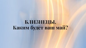 Прогноз на май для Близнецов