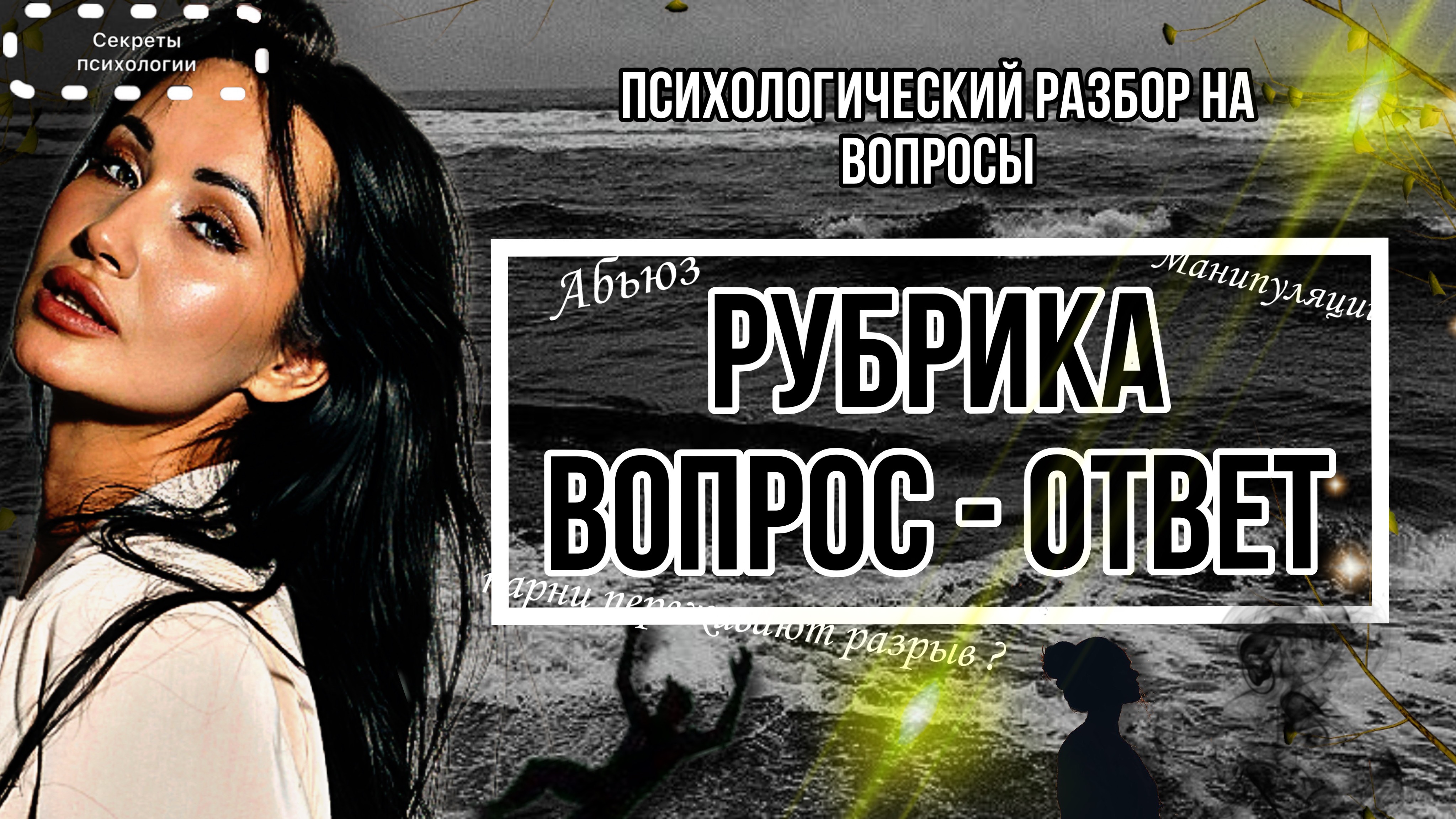 РУБРИКА ВОПРОС - ОТВЕТ ПСИХОЛОГУ