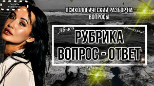 РУБРИКА ВОПРОС - ОТВЕТ ПСИХОЛОГУ