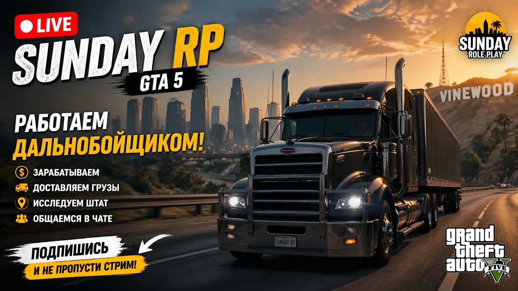 Стрим live SUNDAY RP GTA 5 копим на грузовик#GTA 5# RP