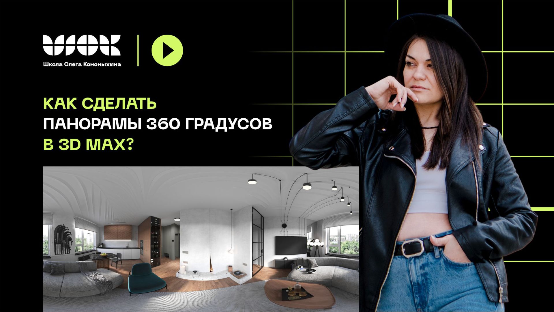 Как сделать панорамы 360 градусов в 3D Max? | Урок от выпускницы ШОК