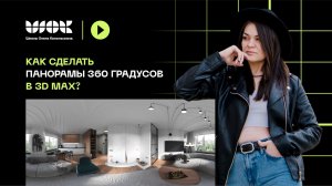 Как сделать панорамы 360 градусов в 3D Max? | Урок от выпускницы ШОК