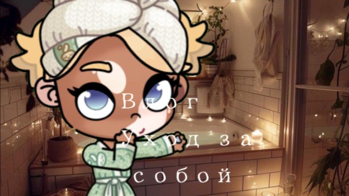 Влог уход за собой 🤍| Avatar world | Влог |