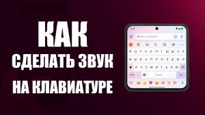 Как сделать звук на клавиатуре телефона
