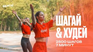 ШАГАТЕЛЬНАЯ ТРЕНИРОВКА ДЛЯ ПОХУДЕНИЯ ⚡️ 2500 ШАГОВ