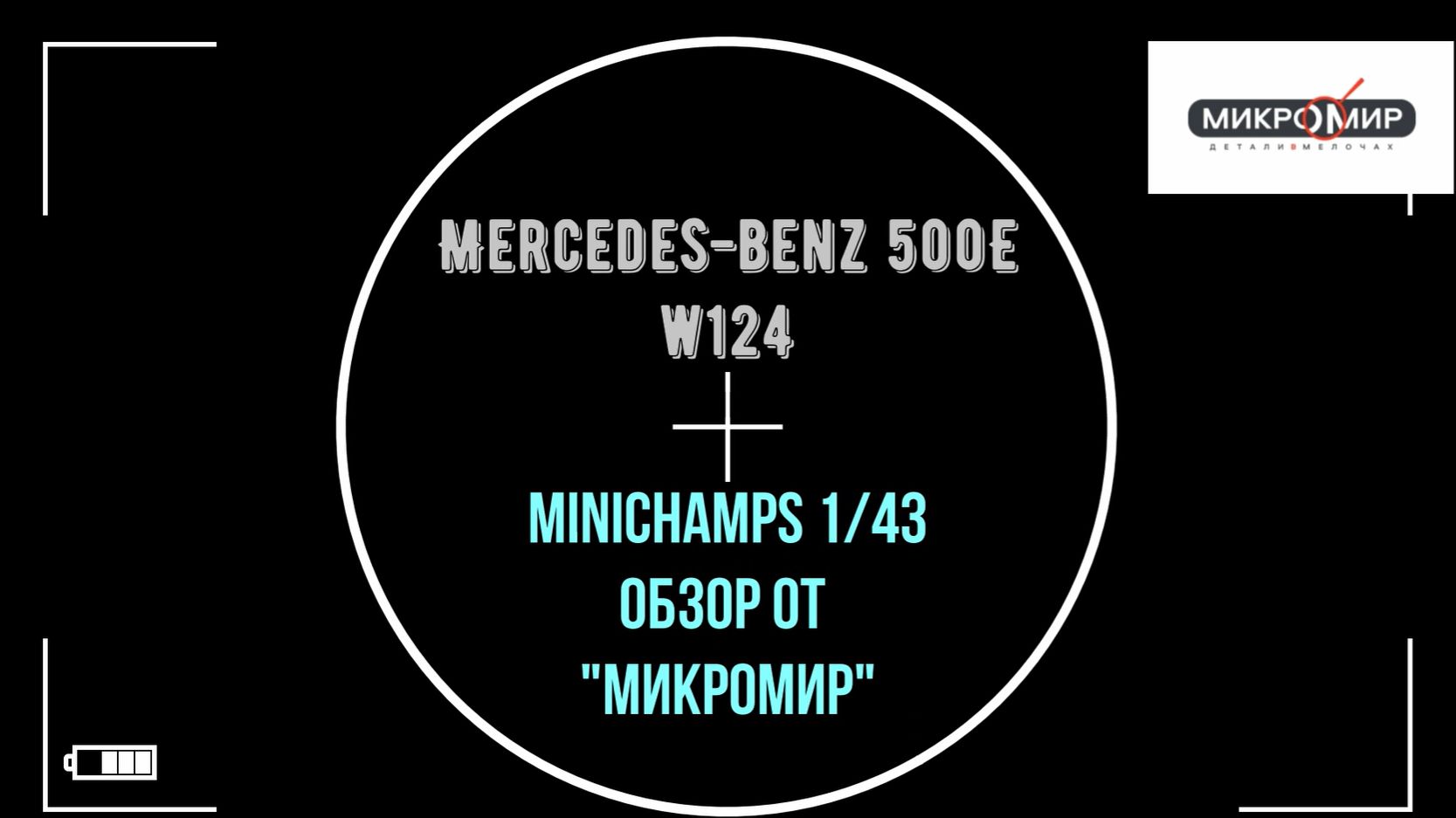 Обзор масштабной модели Mercedes 500E W124 Minichamps 1/43.