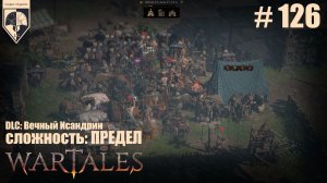 126. #wartales на максимальной сложности – ПРЕДЕЛ. Часть сто двадцать шестая: Хирд. Жонглёр.