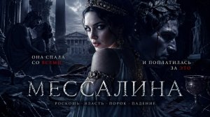 МЕССАЛИНА / ЦЕНА ВСЕДОЗВОЛЕННОСТИ И РАЗВРАТА / ТА СТОРОНА