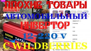 [ПЛОХИЕ ТОВАРЫ] АВТОМОБИЛЬНЫЙ ИНВЕРТОР 8000 ВТ 12-220 v C WILDBERRIES