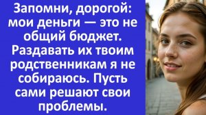 Истории из жизни | Запомни, дорогой: мои деньги — не общий бюджет | Аудио рассказы|Жизненные истории