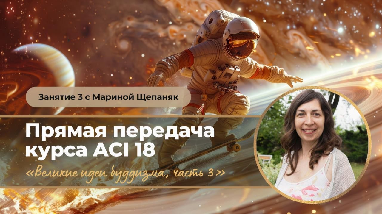 АСІ 18 Занятие 3 с Мариной Щепаняк