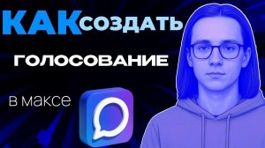 Как создать голосование в максе?