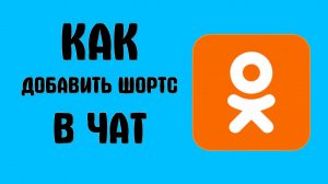 Как добавить шортс в чат в одноклассники
