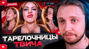 СТИНТ СМОТРИТ: Самые НЕНАВИСТНЫЕ тарелочницы твича 😡 Акулич, Дилара, Коря МС, Генсуха...