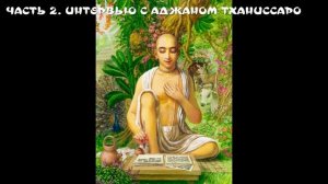 09. ЧАСТЬ 2 ИНТЕРВЬЮ С АДЖАНОМ ТХАНИССАРО