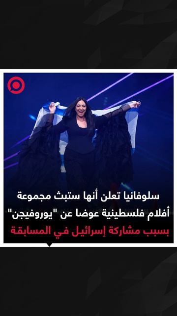 هيئة الإذاعة الوطنية في سلوفانيا تعلن أنها لن تبث مسابقة 