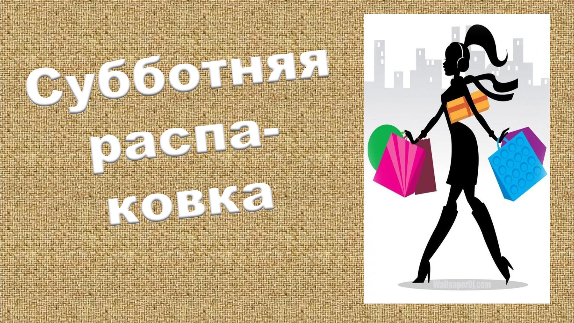 Субботняя распаковка.